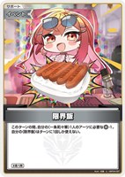 【ホロカ】U◇限界飯