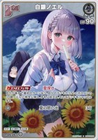 【ホロカ】Ｓ◇白銀ノエル[Debut]