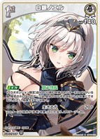 【ホロカ】Ｕ◇白銀ノエル[1st]