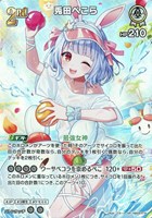 兎田ぺこら[2nd][ごろー＊画]