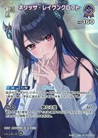 ネリッサ・レイヴンクロフト[1st][時坂まこと画]