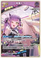 【ホロカ】Ｒ◇常闇トワ[2nd]