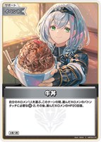 【ホロカ】C◇牛丼