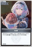 【ホロカ】S◇牛丼