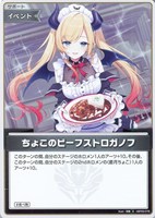 【ホロカ】S◇ちょこのビーフストロガノフ