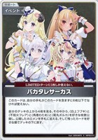 【ホロカ】S◇バカタレサーカス