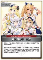 【ホロカ】U◇バカタレサーカス