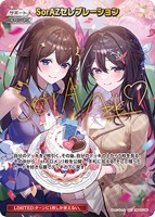 【ホロカ】SEC◇SorAZセレブレーション