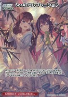 SorAZセレブレーション[ほたてんし画]