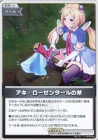 【ホロカ】S◇アキ・ローゼンタールの斧