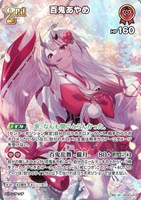 百鬼あやめ[2nd]