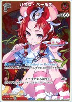 ハコス・ベールズ[1st]