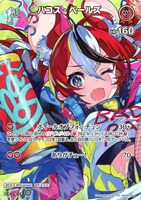 ハコス・ベールズ[1st]