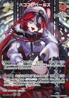 ハコス・ベールズ[2nd]