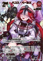 ハコス・ベールズ[2nd]