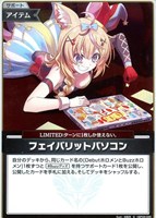 フェイバリットパソコン