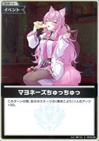 マヨネーズちゅっちゅっ