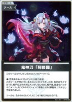 鬼神刀「阿修羅」