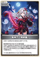 鬼神刀「阿修羅」