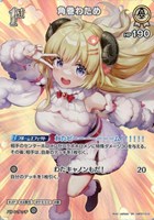 角巻わため[1st]