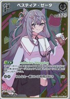 ベスティア・ゼータ[1st]