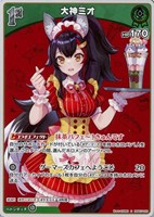 大神ミオ[1st]