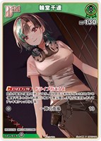 輪堂千速[Debut][キラ]