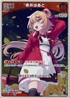 赤井はあと[Debut]