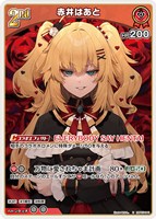 赤井はあと[2nd]