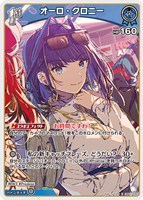 オーロ・クロニー[1st]