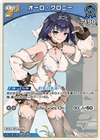 オーロ・クロニー[2nd]