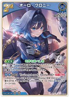 オーロ・クロニー[2nd]