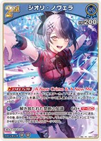 シオリ・ノヴェラ[2nd]