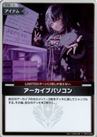 アーカイブパソコン