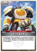 ギリわるロボ[キラ]