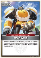 ギリわるロボ