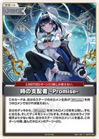 時の支配者 -Promise-[キラ]