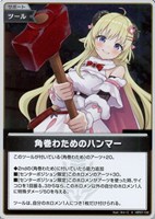 角巻わためのハンマー