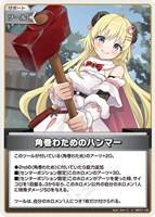 角巻わためのハンマー