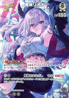響咲リオナ[2nd]