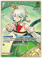 セシリア・イマーグリーン[1st]