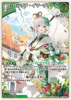 セシリア・イマーグリーン[1st]