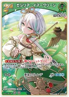 セシリア・イマーグリーン[2nd]