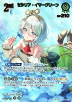 セシリア・イマーグリーン[2nd]