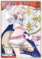 モココ・アビスガード[Debut]