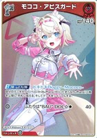 モココ・アビスガード[1st]