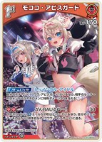 モココ・アビスガード[1st]