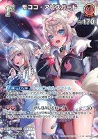 モココ・アビスガード[1st]
