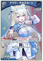 フワワ・アビスガード[1st]