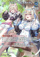 フワワ・アビスガード[1st]
